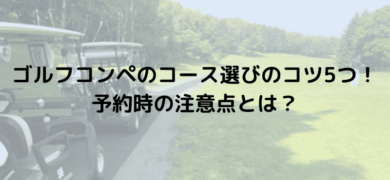 ゴルフコンペのコース選びのコツ5つ!予約時の注意点とは?
